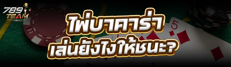 ไพ่บาคาร่า เล่นยังไงให้ชนะ?