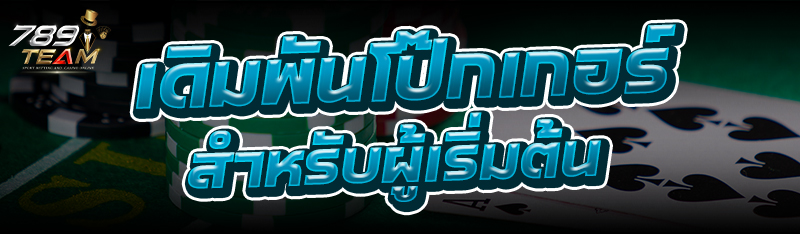 เดิมพันโป๊กเกอร์ สำหรับผู้เริ่มต้น