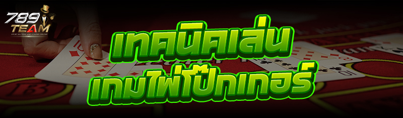 เทคนิคเล่น เกมไพ่โป๊กเกอร์