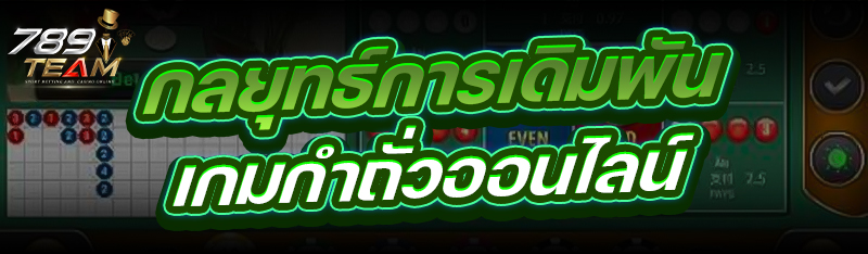 กลยุทธ์การเดิมพัน เกมกำถั่วออนไลน์