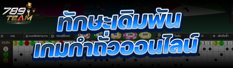 ทักษะ เดิมพันเกมกำถั่วออนไลน์