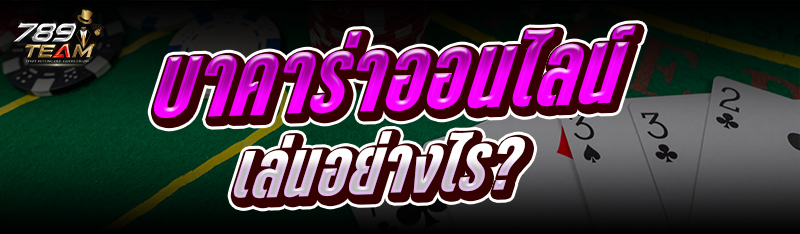 บาคาร่าออนไลน์ เล่นอย่างไร?