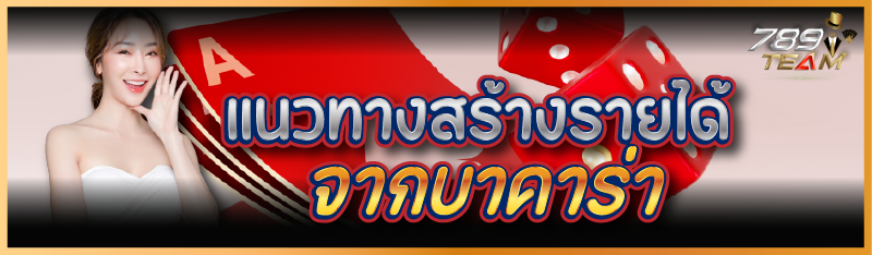 แนวทางสร้างรายได้จากบาคาร่า
