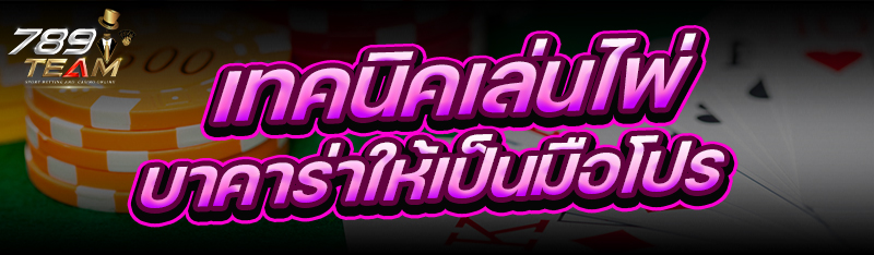 เทคนิคเล่นไพ่บาคาร่า ให้เป็นมือโปร