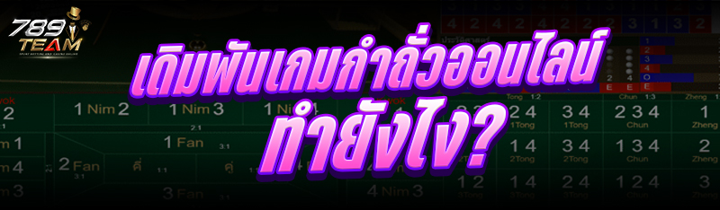 เดิมพันเกมกำถั่วออนไลน์ ทำยังไง?