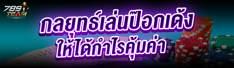 กลยุทธ์เล่นป๊อกเด้ง ให้ได้กำไรคุ้มค่า