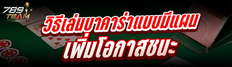 วิธีเล่นบาคาร่าแบบมีแผน เพิ่มโอกาสชนะ