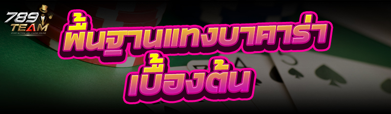 พื้นฐาน แทงบาคาร่า เบื้องต้น