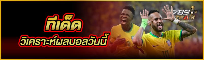 ทีเด็ดวิเคราะห์ผลบอลวันนี้