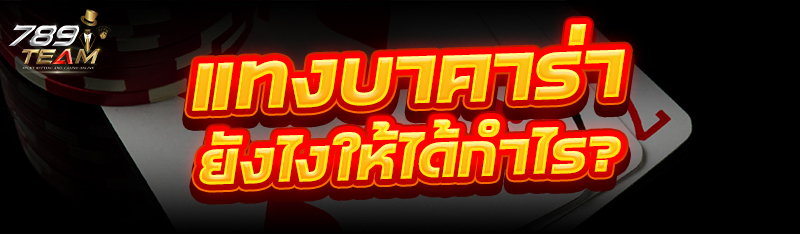 แทงบาคาร่า ยังไงให้ได้กำไร?