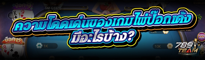 ความโดดเด่นของเกมไพ่ป๊อกเด้ง มีอะไรบ้าง?