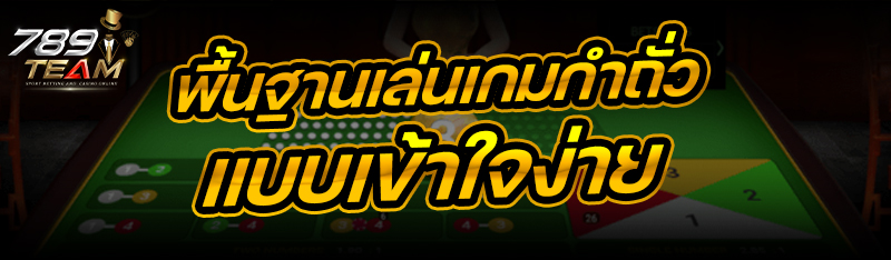 พื้นฐานเล่นเกมกำถั่ว แบบเข้าใจง่าย