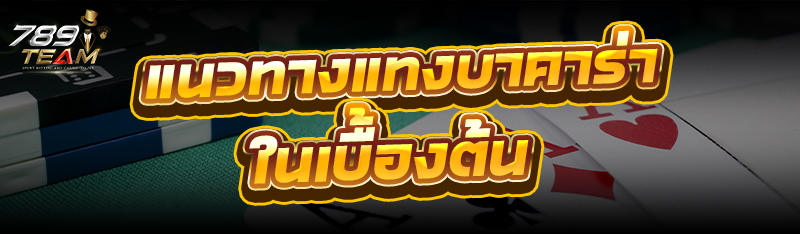 แนวทาง แทงบาคาร่า ในเบื้องต้น