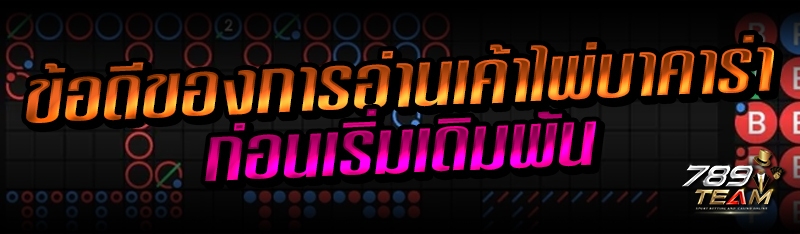 ข้อดีของการอ่านเค้าไพ่บาคาร่าก่อนเริ่มเดิมพัน