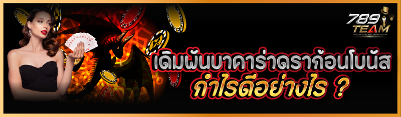 เดิมพันบาคาร่าดราก้อนโบนัส กำไรดีอย่างไร ? 