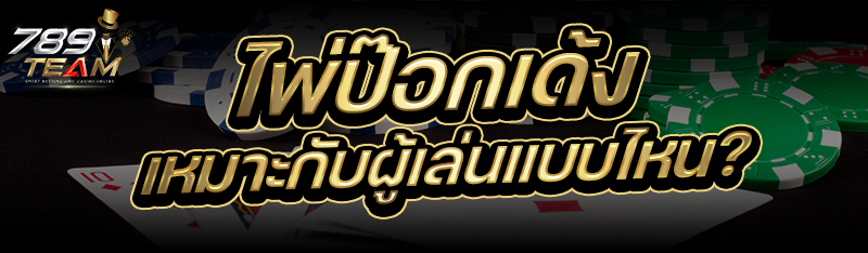 ไพ่ป๊อกเด้ง เหมาะกับผู้เล่นแบบไหน ?
