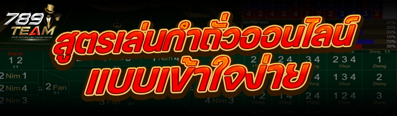 สูตรเล่นกำถั่วออนไลน์ แบบเข้าใจง่าย