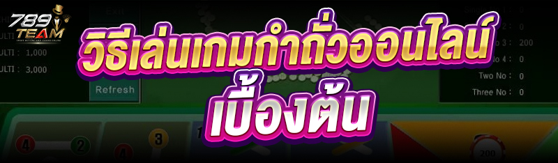 วิธีเล่นเกมกำถั่วออนไลน์ เบื้องต้น