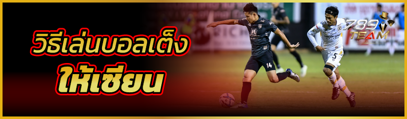 วิธีเล่นบอลเต็งให้เซียน